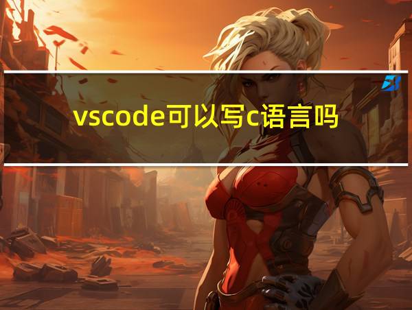 vscode可以写c语言吗的相关图片