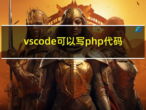 vscode可以写php代码吗的相关图片