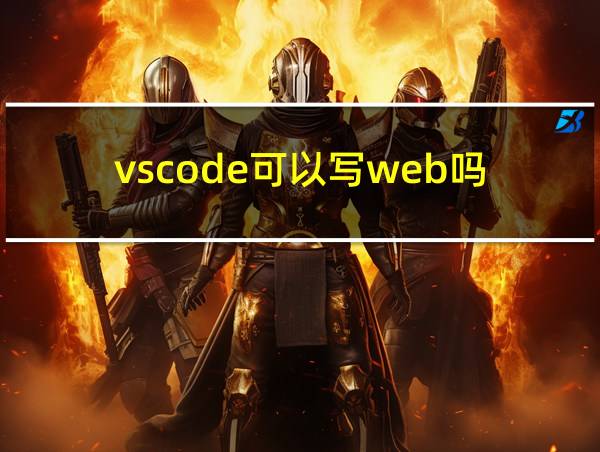 vscode可以写web吗的相关图片