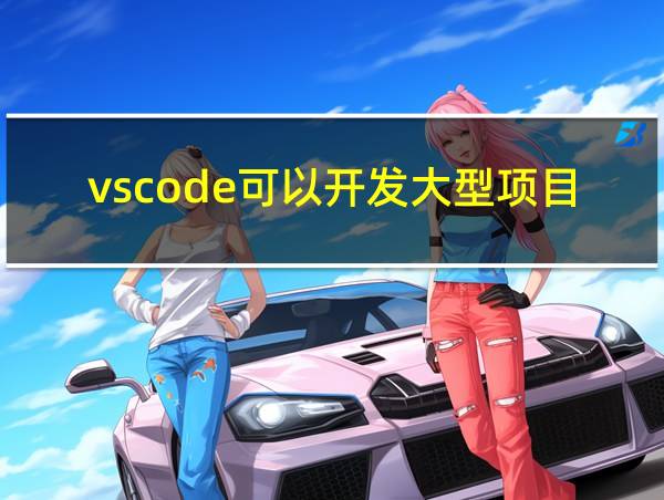 vscode可以开发大型项目吗的相关图片