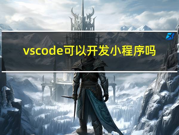 vscode可以开发小程序吗的相关图片