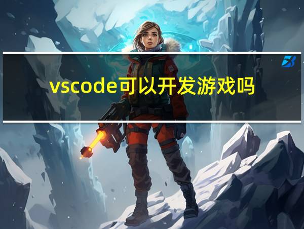 vscode可以开发游戏吗的相关图片