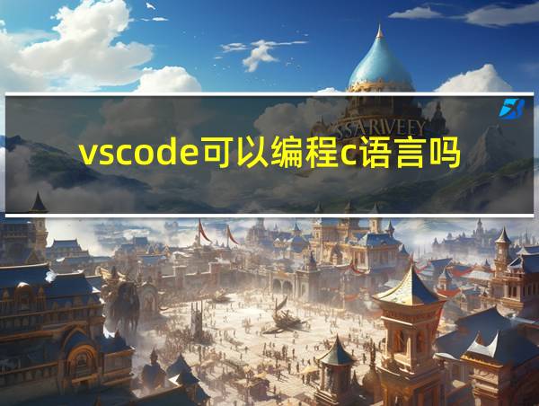 vscode可以编程c语言吗的相关图片