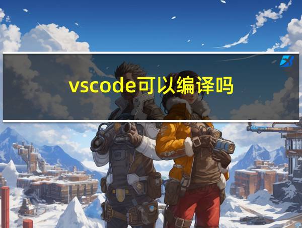 vscode可以编译吗的相关图片