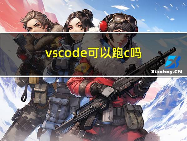 vscode可以跑c吗的相关图片