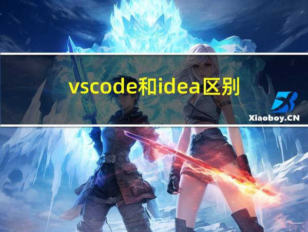 vscode和idea区别的相关图片