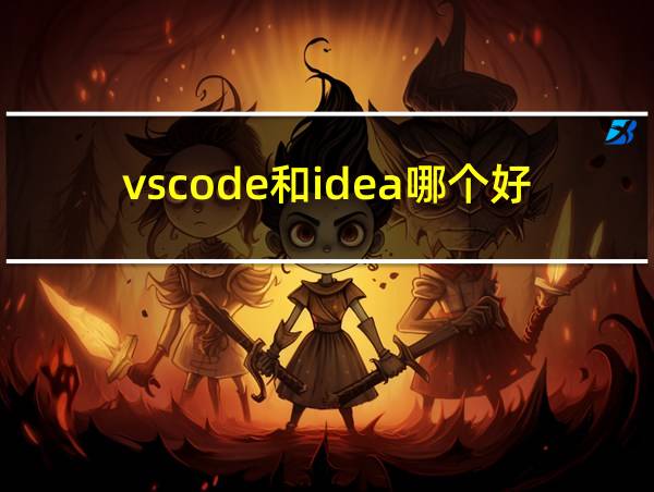 vscode和idea哪个好的相关图片