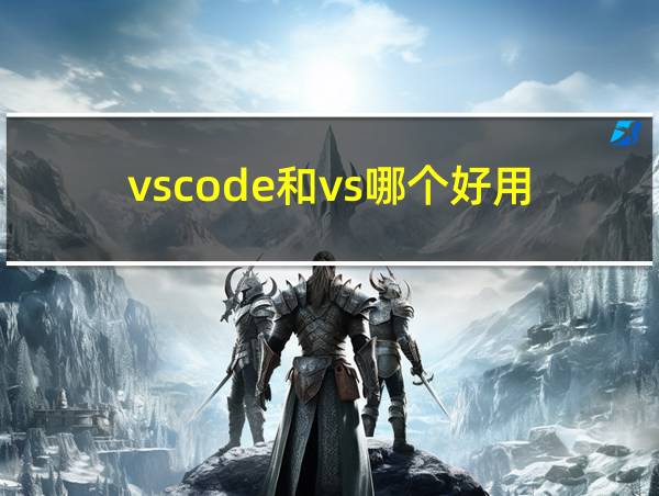 vscode和vs哪个好用的相关图片