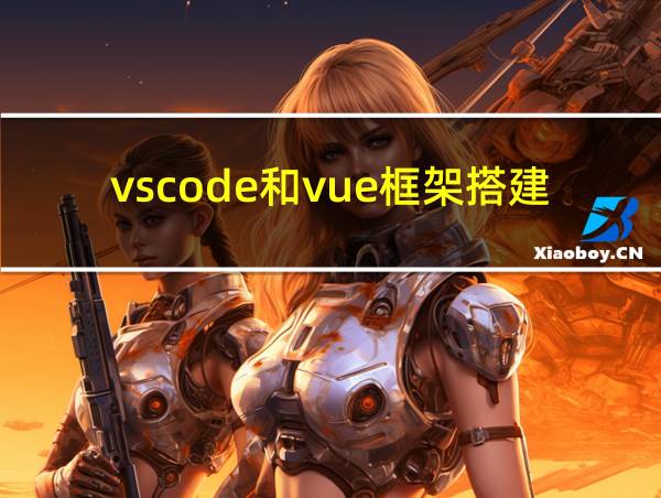 vscode和vue框架搭建的相关图片