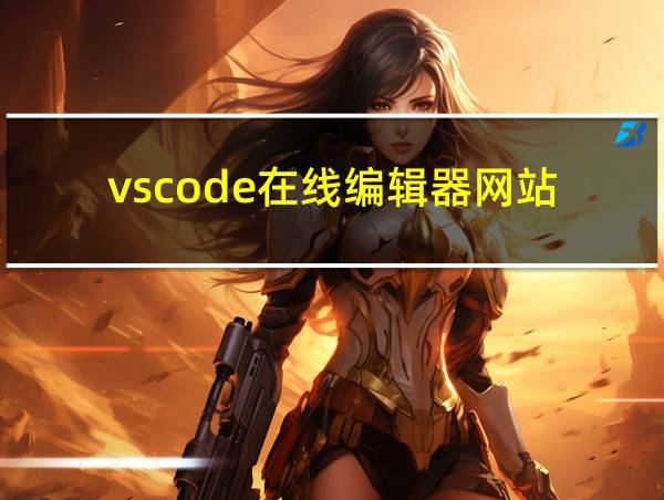 vscode在线编辑器网站的相关图片