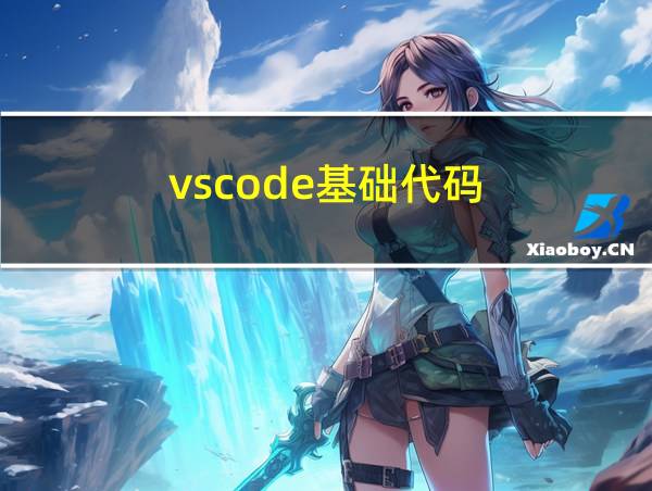 vscode基础代码的相关图片