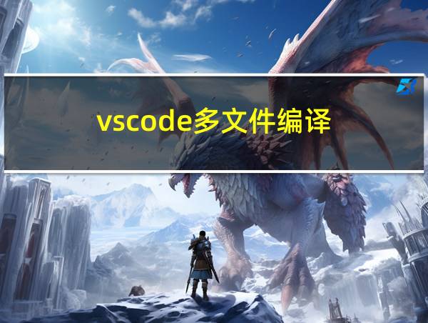 vscode多文件编译的相关图片