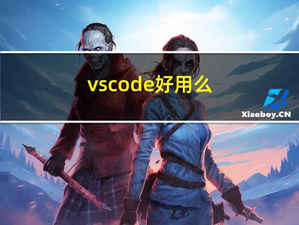 vscode好用么的相关图片