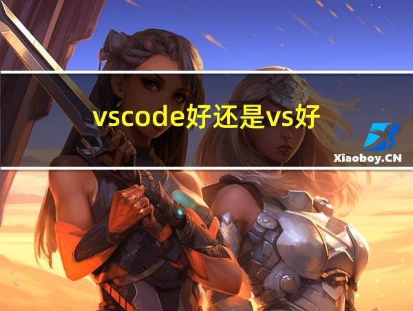 vscode好还是vs好的相关图片