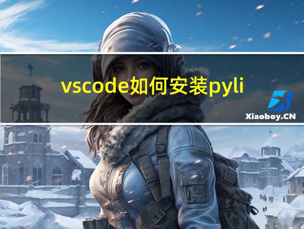 vscode如何安装pylint的相关图片