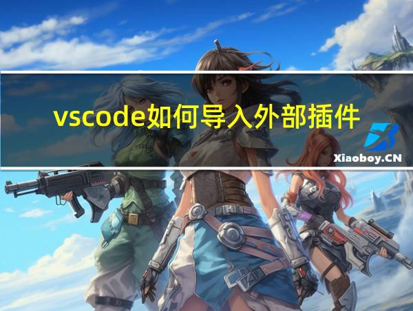 vscode如何导入外部插件的相关图片