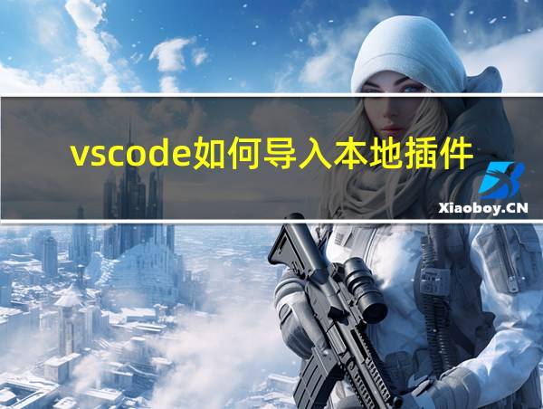 vscode如何导入本地插件的相关图片
