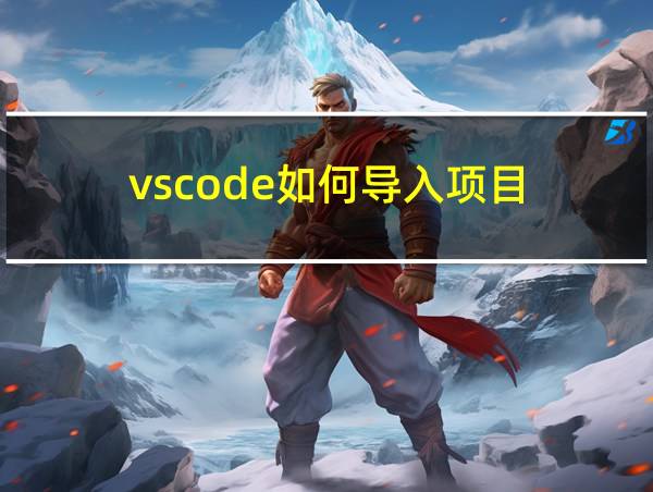 vscode如何导入项目的相关图片