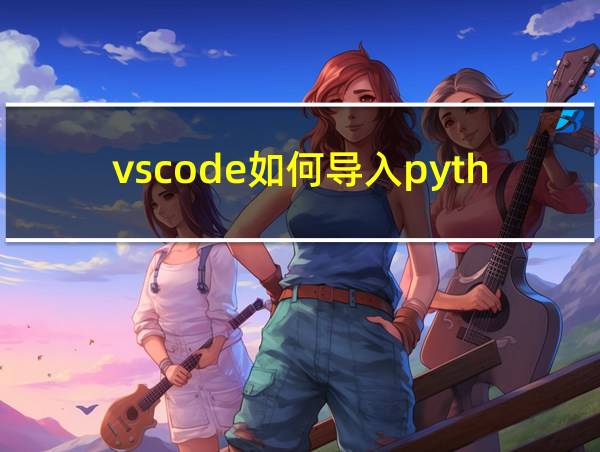 vscode如何导入python第三方库的相关图片