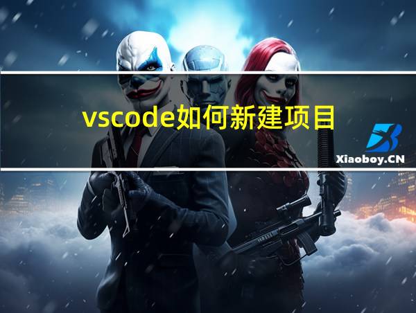 vscode如何新建项目的相关图片