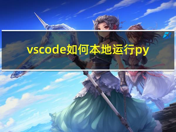 vscode如何本地运行python的相关图片