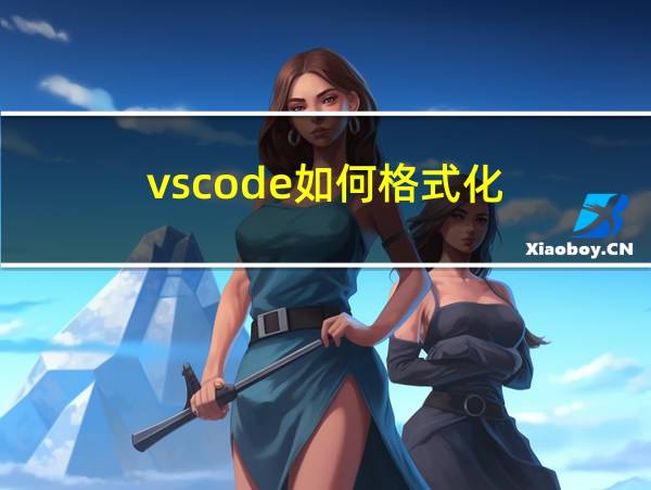 vscode如何格式化的相关图片