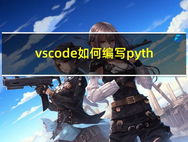 vscode如何编写python的相关图片