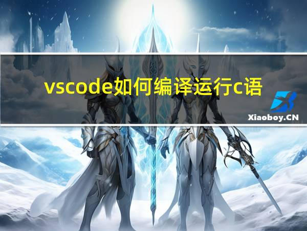 vscode如何编译运行c语言的相关图片