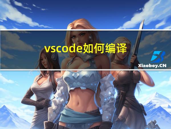 vscode如何编译的相关图片