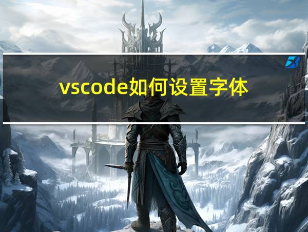 vscode如何设置字体的相关图片