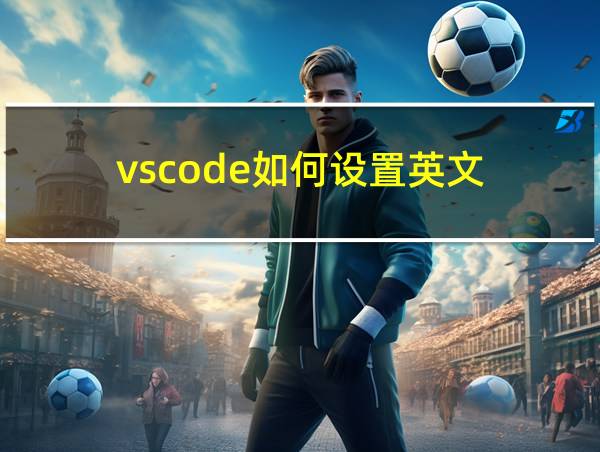 vscode如何设置英文的相关图片