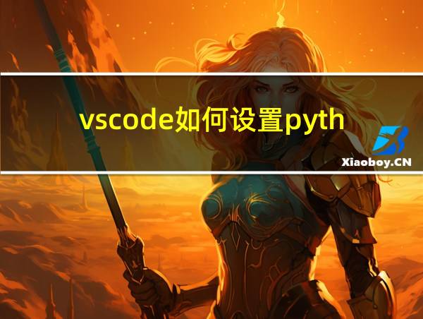 vscode如何设置python的相关图片