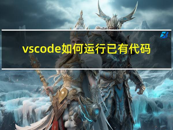 vscode如何运行已有代码的相关图片