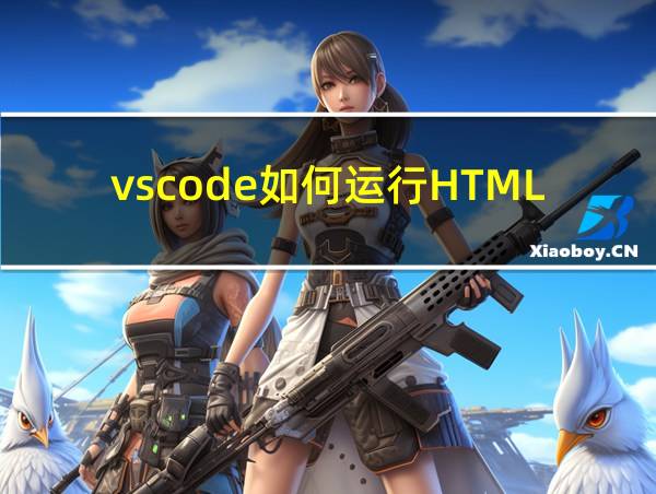 vscode如何运行HTML文件的相关图片