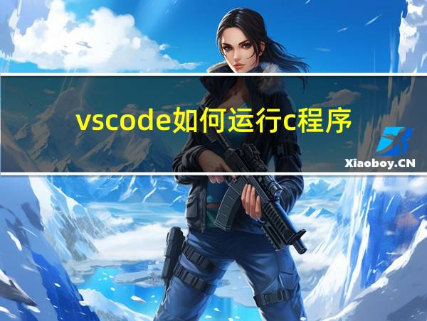 vscode如何运行c程序的相关图片