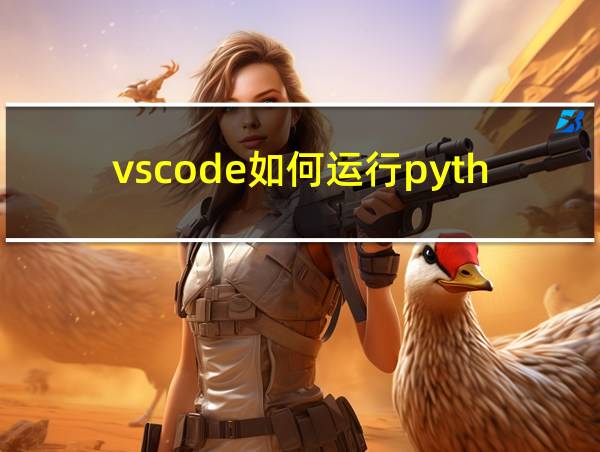 vscode如何运行python代码的相关图片