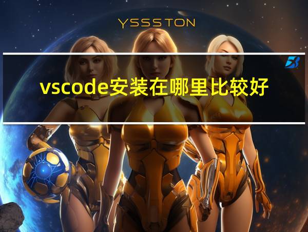 vscode安装在哪里比较好的相关图片