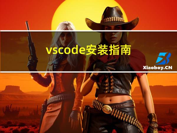 vscode安装指南的相关图片