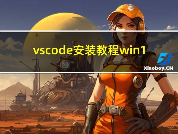 vscode安装教程win10的相关图片