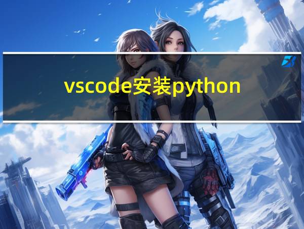 vscode安装python第三方库的相关图片