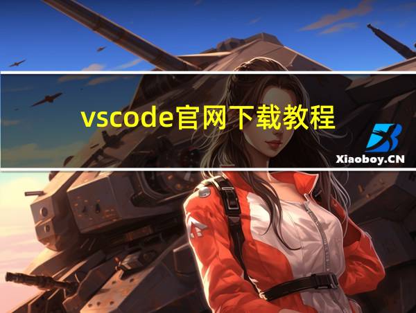 vscode官网下载教程的相关图片