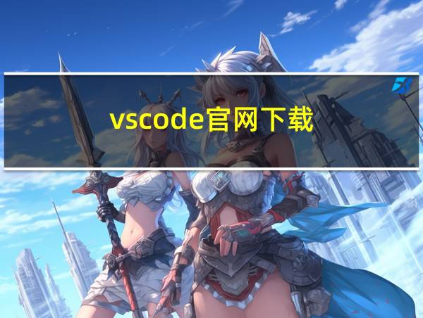 vscode官网下载的相关图片