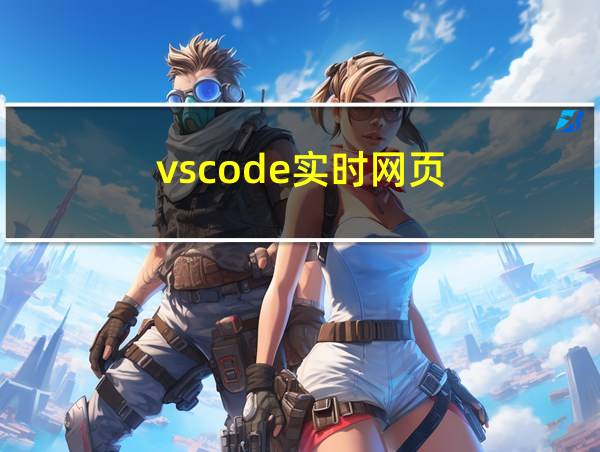 vscode实时网页的相关图片