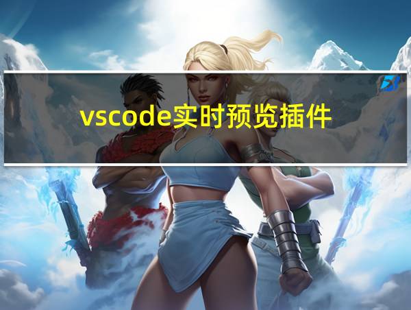 vscode实时预览插件的相关图片