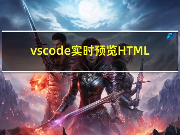 vscode实时预览HTML的相关图片