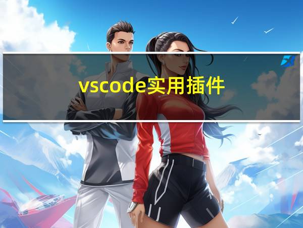 vscode实用插件的相关图片