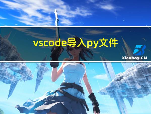 vscode导入py文件的相关图片