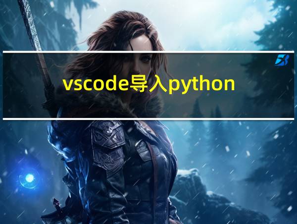 vscode导入python模块的相关图片