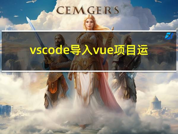 vscode导入vue项目运行的相关图片