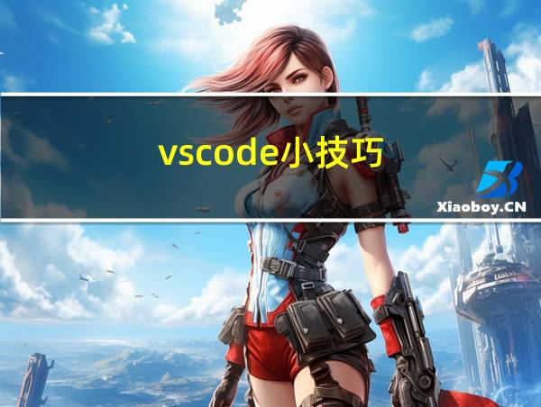 vscode小技巧的相关图片